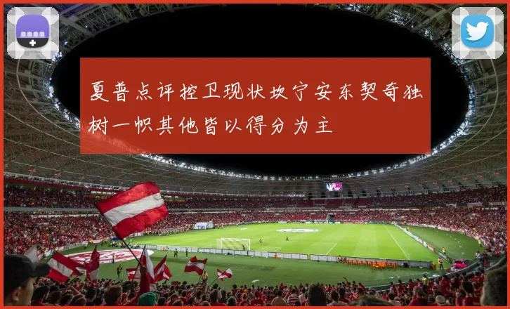 夏普点评控卫现状坎宁安东契奇独树一帜其他皆以得分为主