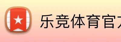 乐竞体育官方登录入口 logo